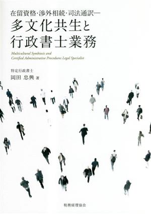 在留資格・渉外相続・司法通訳 多文化共生と行政書士業務