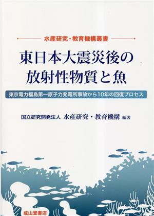 東日本大震災後の放射性物質と魚 東京電力福島第一原子力発電所事故から10年の回復プロセス 水産研究・教育機構叢書