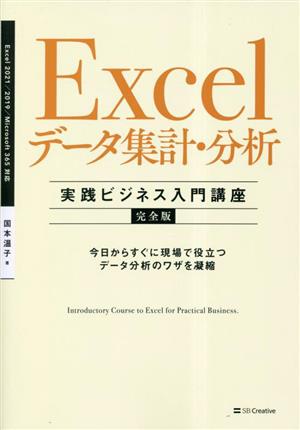 Excelデータ集計・分析 実践ビジネス入門講座 完全版Excel2021/2019 Microsoft365対応
