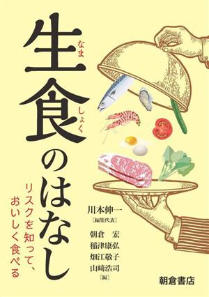 生食のはなし リスクを知って、おいしく食べる