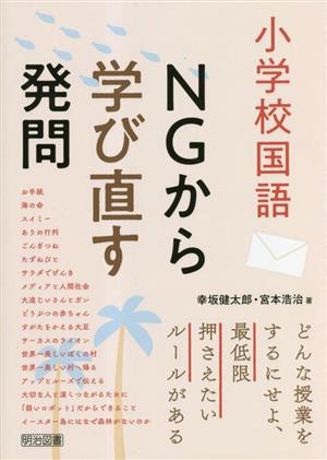 小学校国語 NGから学び直す発問