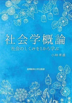 社会学概論 社会のしくみを1から学ぶ