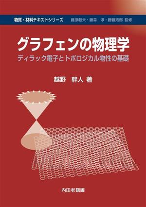 グラフェンの物理学 ディラック電子とトポロジカル物性の基礎 物質・材料テキストシリーズ