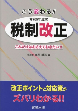 ！令和5年度の税制改正 これだけはおさえておきたい!!