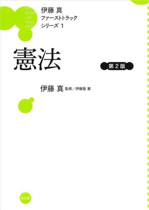 憲法 伊藤真ファーストトラックシリーズ