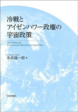 冷戦とアイゼンハワー政権の宇宙政策