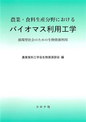 農業・食料生産分野におけるバイオマス利用工学 循環型社会のための生物資源利用