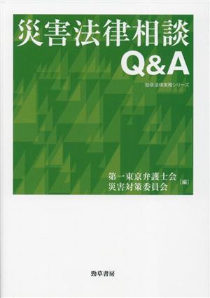 災害法律相談Q&A 勁草法律実務シリーズ