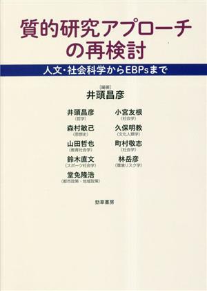 質的研究アプローチの再検討 人文・社会科学からEBPsまで