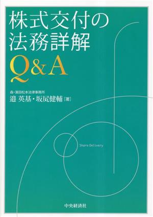 株式交付の法務詳解Q&A