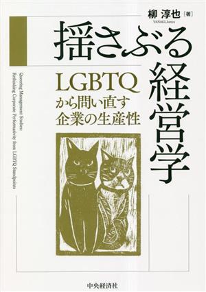 揺さぶる経営学 LGBTQから問い直す企業の生産性