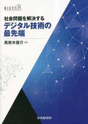 社会問題を解決するデジタル技術の最先端