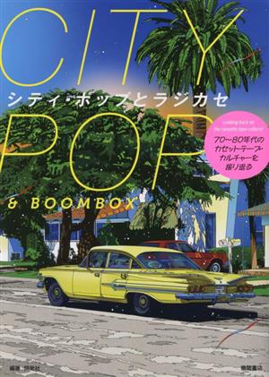 シティ・ポップとラジカセ 70～80年代のカセットテープ・カルチャーを振り返る