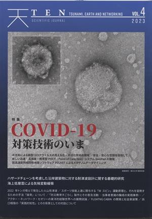 TEN Tsunami,Earth and Networking)(vol.4)COVID-19対策技術のいま