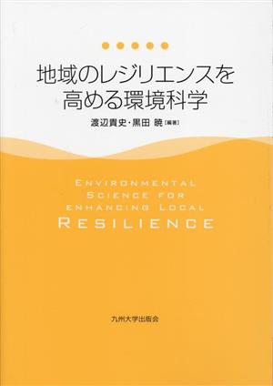 地域のレジリエンスを高める環境科学