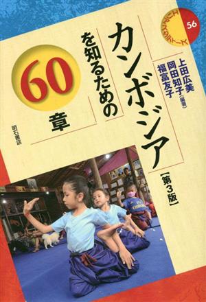 カンボジアを知るための60章 エリア・スタディーズ56