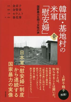 韓国・基地村の米軍「慰安婦」 国家暴力を問う女性の声 世界人権問題叢書