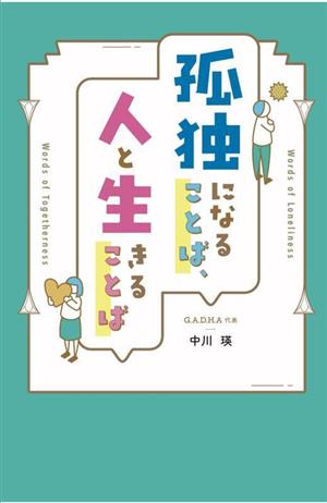 孤独になることば、人と生きることば