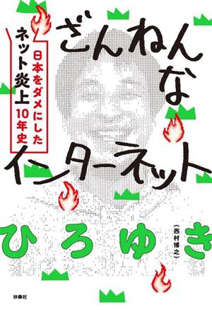 ざんねんなインターネット 日本をダメにした「ネット炎上」10年史