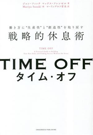 TIME OFF 働き方に生産性と創造性を取り戻す戦略的休息術