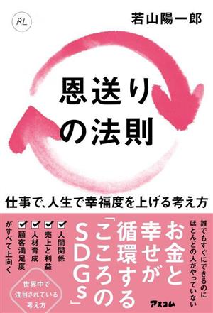 恩送りの法則 仕事で、人生で幸福度を上げる考え方