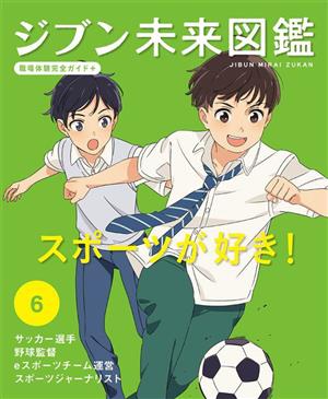 ジブン未来図鑑 職場体験完全ガイド+(6) サッカー選手・野球監督・eスポーツチーム運営・スポーツジャーナリスト スポーツが好き！