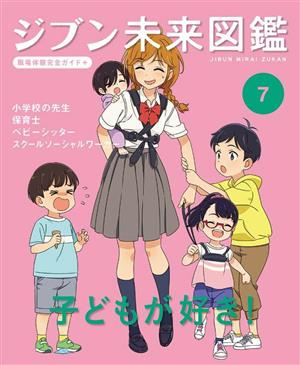 ジブン未来図鑑 職場体験完全ガイド+(7) 小学校の先生・保育士・ベビーシッター・スクールソーシャルワーカー 子どもが好き！