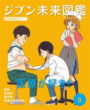 ジブン未来図鑑 職場体験完全ガイド+(8) 医師・看護師・薬剤師・診療放射線技師 医療が好き！