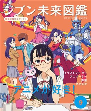 ジブン未来図鑑 職場体験完全ガイド+(9) イラストレーター・アニメーター・声優・ボカロP アニメが好き！