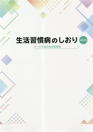 生活習慣病のしおり(2023) データで見る生活習慣病