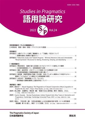 語用論研究(2022 Vol.24)