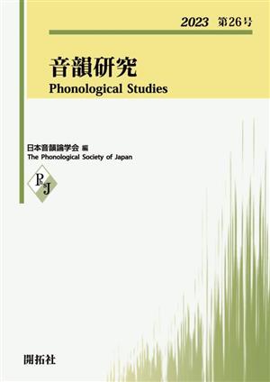 音韻研究(2023 第26号)