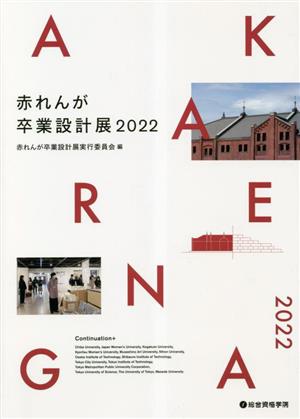 赤れんが卒業設計展(2022)