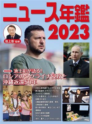 ニュース年鑑(2023)