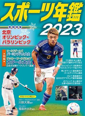 スポーツ年鑑(2023)