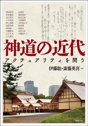 神道の近代 アクチュアリティを問う アジア遊学