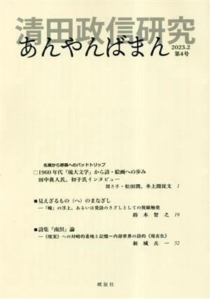 あんやんばまん(第4号) 清田政信研究