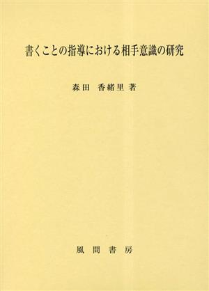 書くことの指導における相手意識の研究