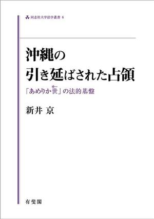 沖縄の引き延ばされた占領 「あめりか世」の法的基盤 同志社大学法学叢書