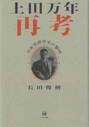 上田万年再考 日本言語学史の黎明