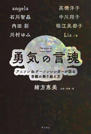 勇気の言魂 アニソン&ゲーソンシンガーが語る苦難の乗り越え方