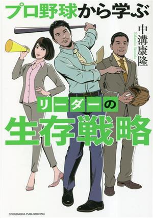 プロ野球から学ぶリーダーの生存戦略