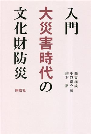 入門 大災害時代の文化財防災