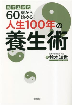 東洋医学式 60歳から始める！人生100年の養生術