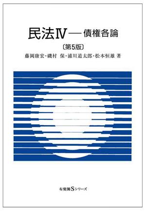 民法(4) 債権各論 有斐閣Sシリーズ