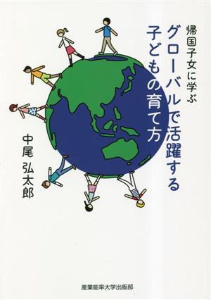 帰国子女に学ぶ グローバルで活躍する子どもの育て方