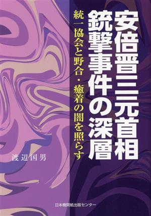 安倍晋三元首相銃撃事件の深層 統一協会と野合・癒着の闇を照らす