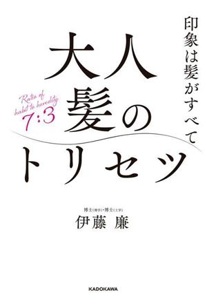 印象は髪がすべて 大人髪のトリセツ