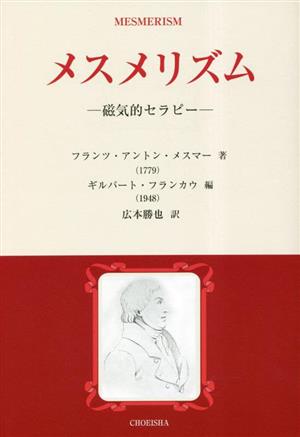 メスメリズム 磁気的セラピー