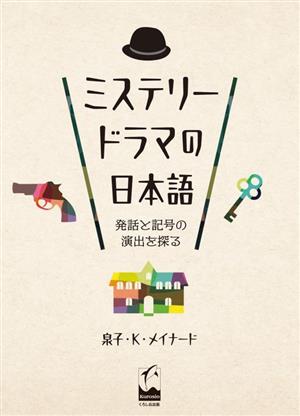 ミステリードラマの日本語 発話と記号の演出を探る